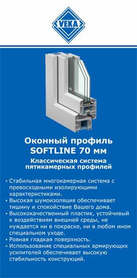 ОкнаВека-сзр SOFTLINE 70