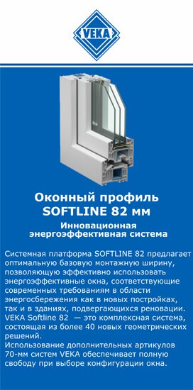 ОкнаВека-сзр SOFTLINE 82